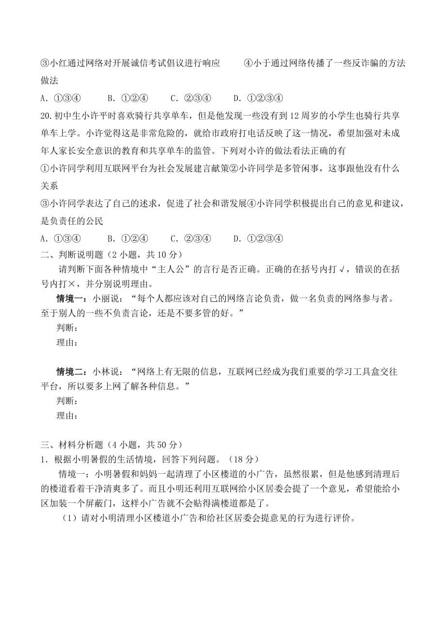 八年级道德与法治上册 第一单元 《走进社会生活》期末考试复习题及答案_第5页