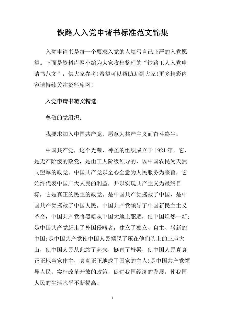 铁路人入党申请书标准范文锦集.doc_第1页