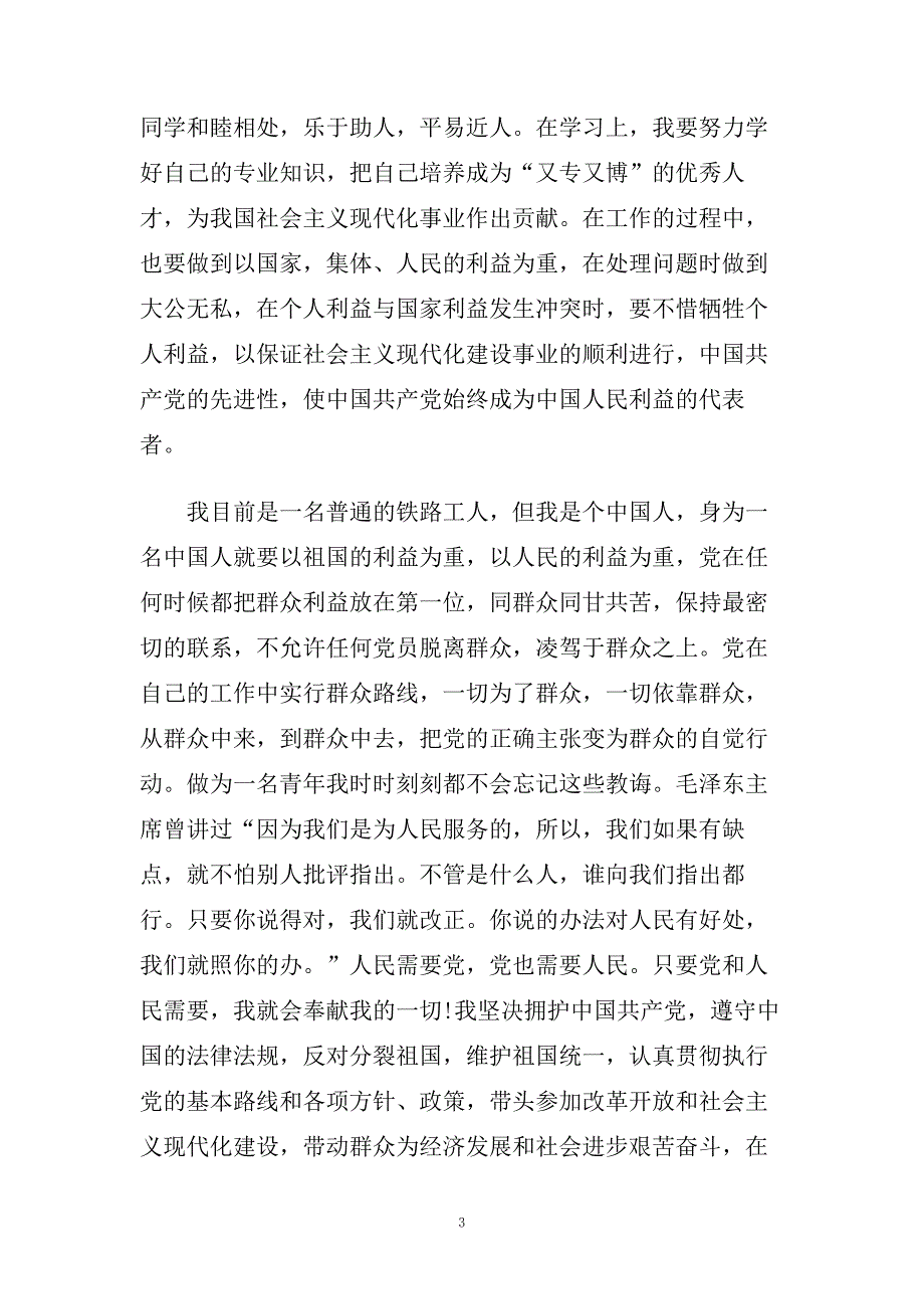 铁路人入党申请书标准范文锦集.doc_第3页
