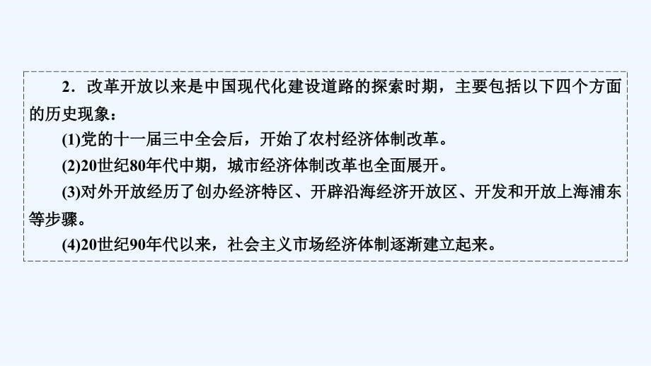 大一轮高考总复习历史（人教版）课件：单元提升课9 中国特色社会主义建设道路_第5页