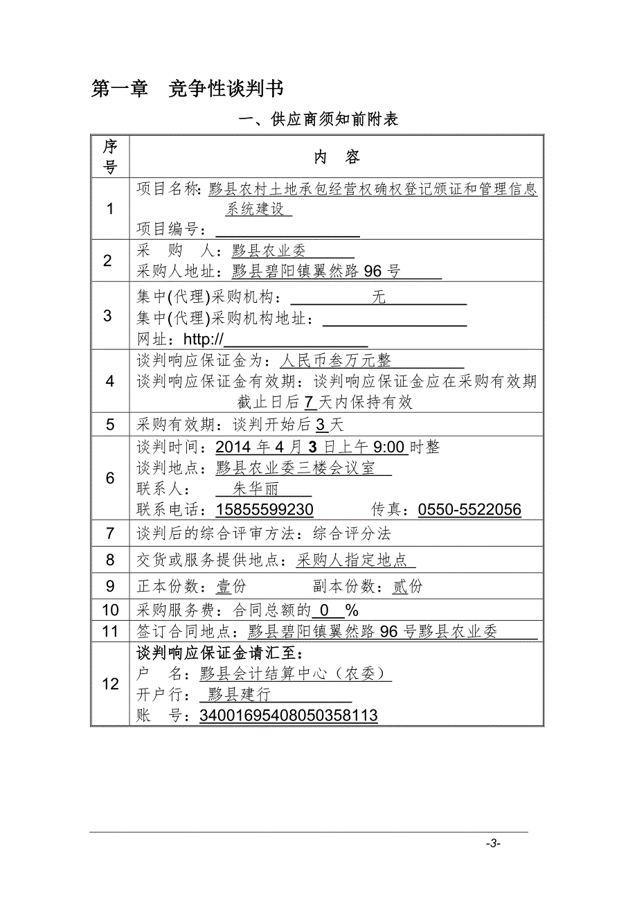 （商务谈判）竞争性谈判采购文件_第3页