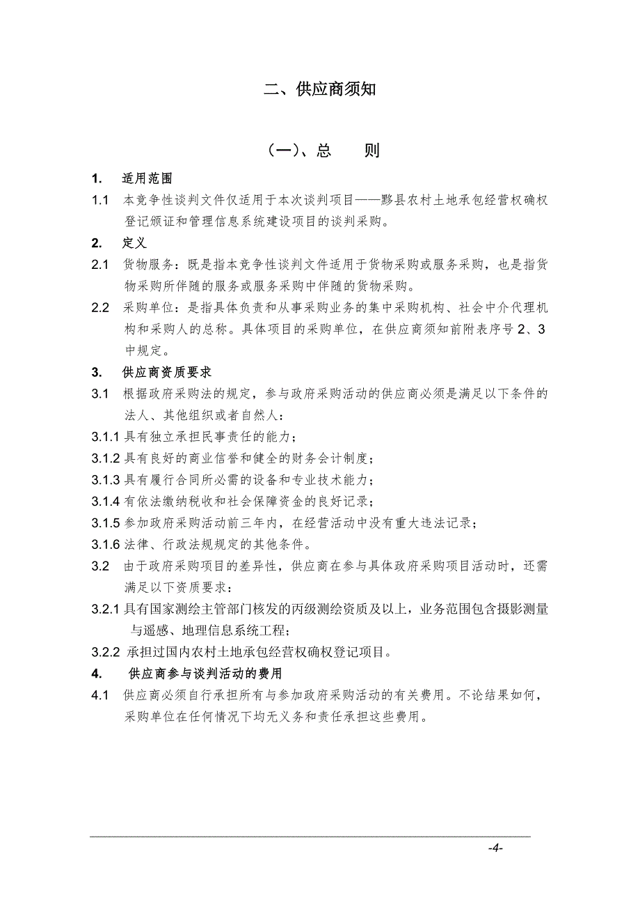 （商务谈判）竞争性谈判采购文件_第4页