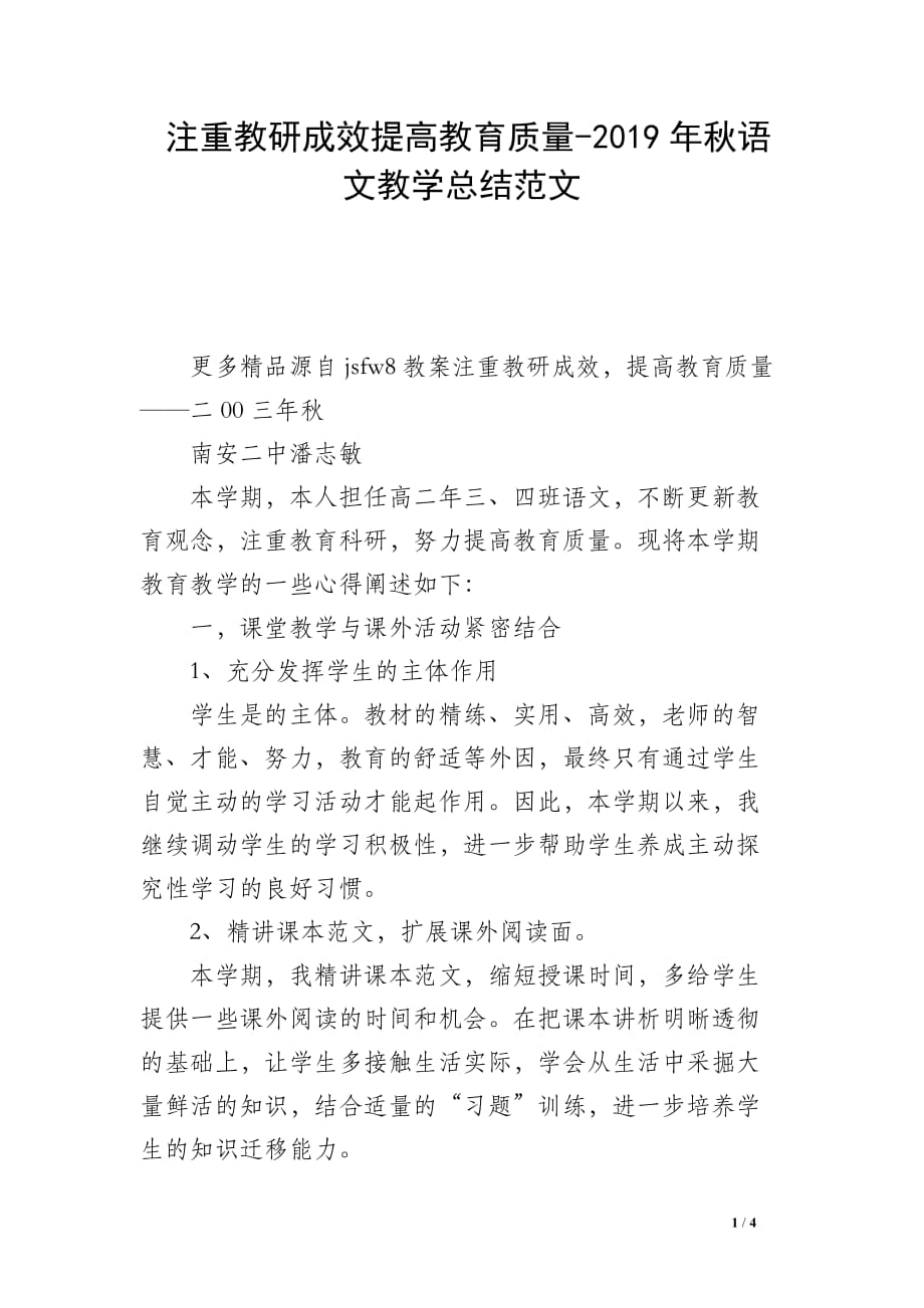 注重教研成效提高教育质量-2019年秋语文教学总结范文_第1页