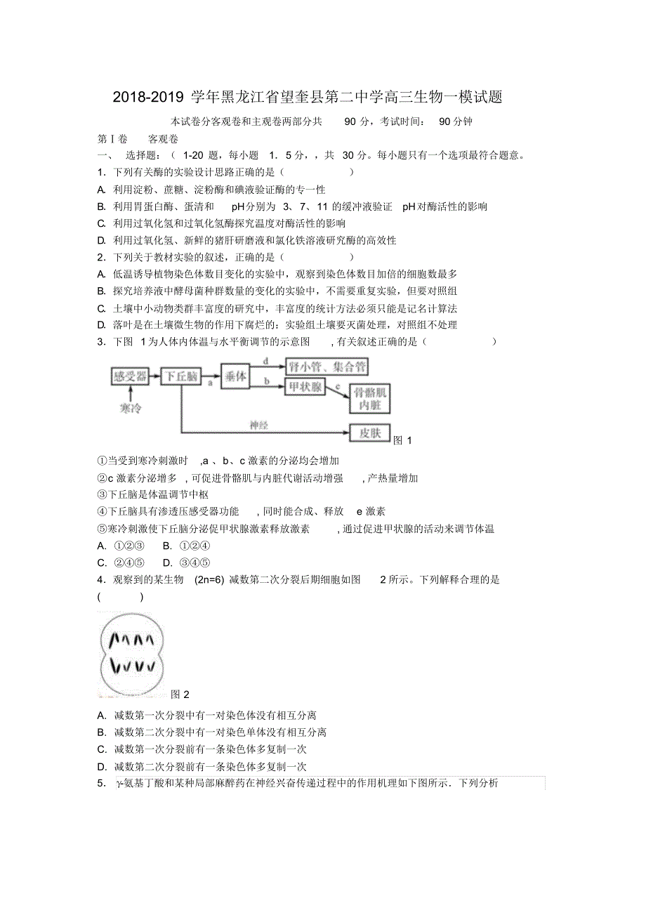 2018-2019学年黑龙江省望奎县第二中学高三生物一模试题_第1页