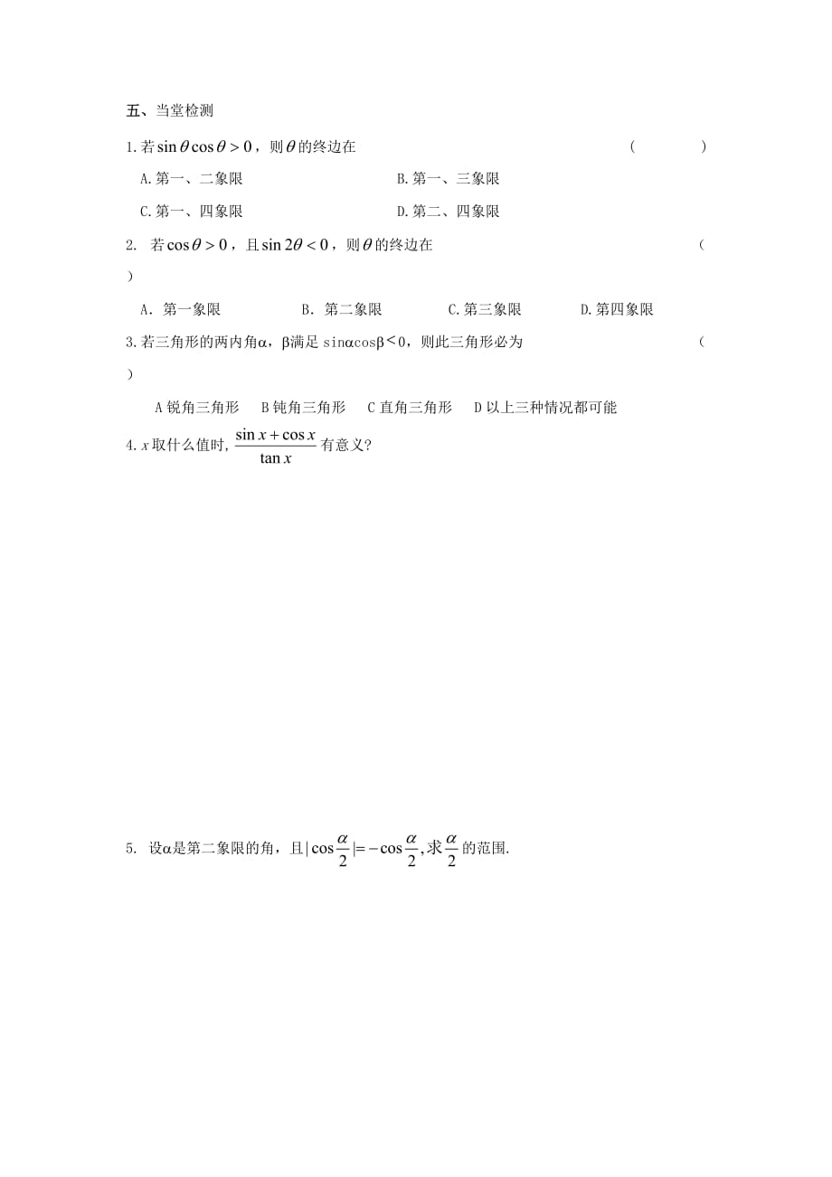 湖北省人教版高一数学必修四导学案：1.2.1任意角的三角函数2_第4页