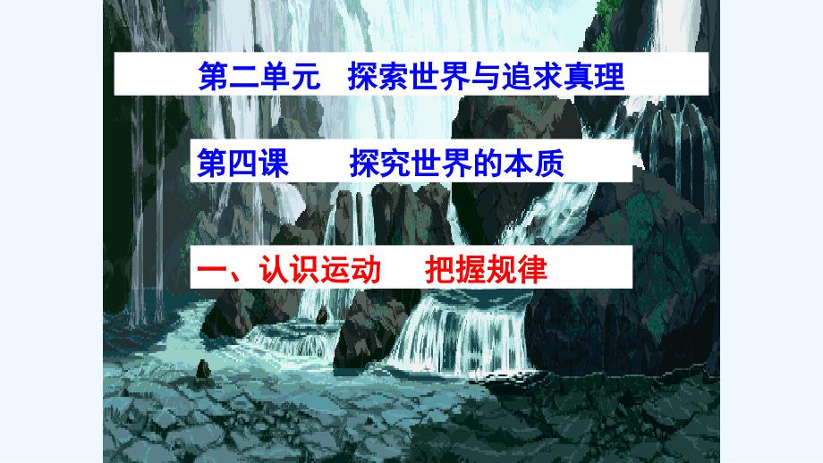 辽宁省示范校北票市尹湛纳希高级中学人教版必修四课件：认识运动把握规律_第2页