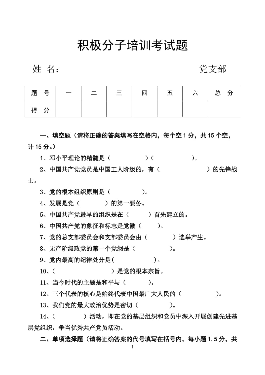 （培训体系）积极分子培训试题_第1页