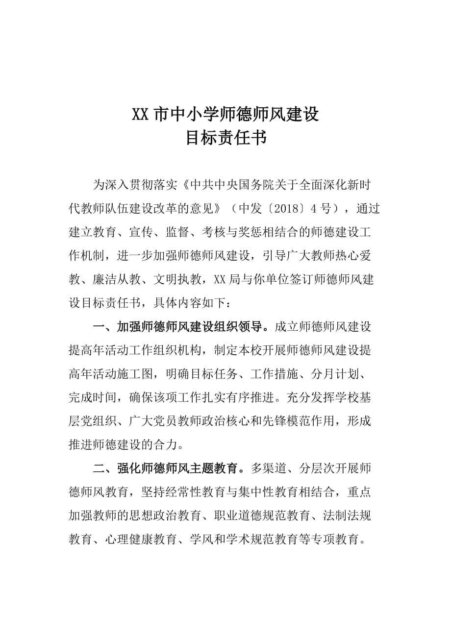 中小学师德师风建设目标责任书_第1页