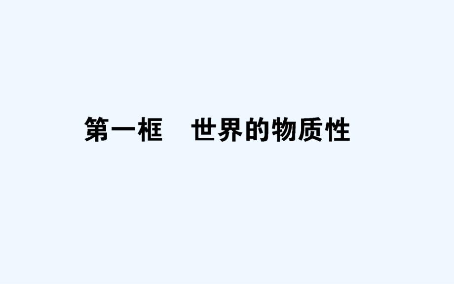 高中政治人教版必修4课件：2.4.1世界的物质性（35张）_第1页