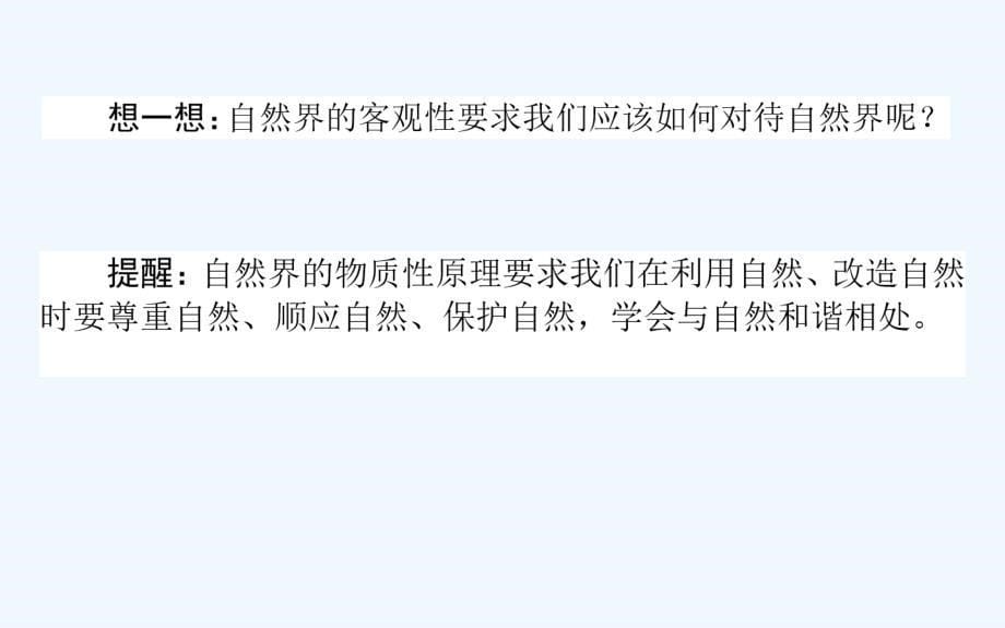 高中政治人教版必修4课件：2.4.1世界的物质性（35张）_第5页