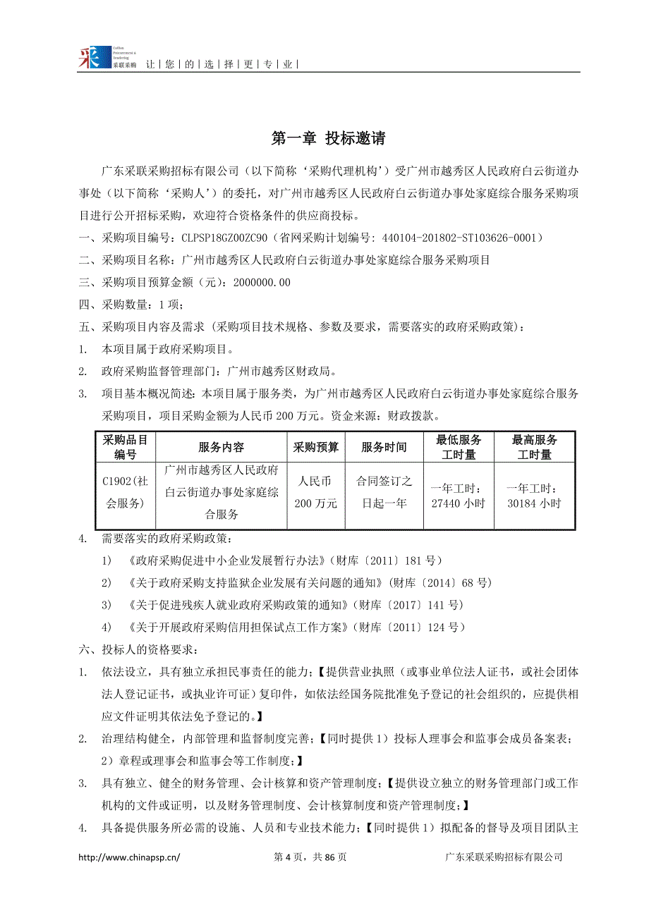 越秀区人民政府白云街道办事处家庭综合服务采购项目招标文件_第4页