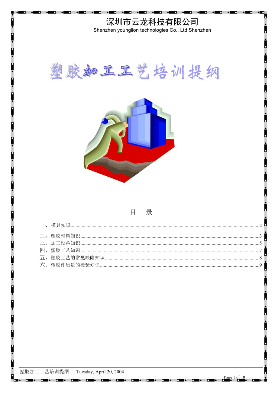 （培训体系）塑胶加工工艺简介塑胶加工工艺培训提纲_第1页