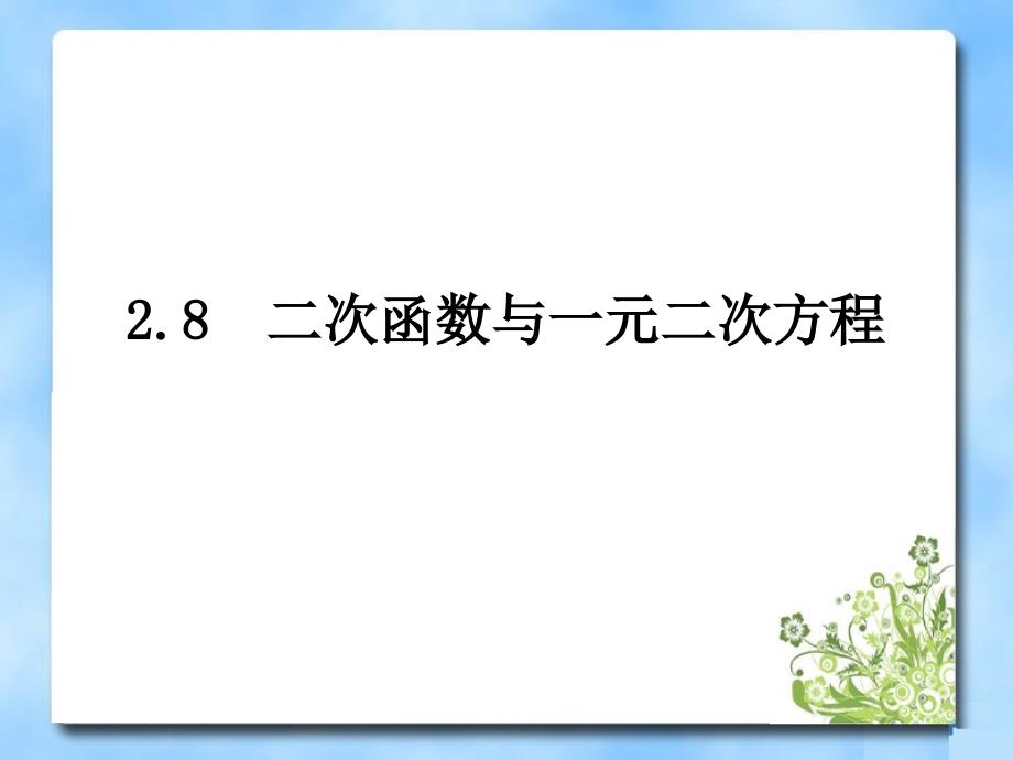 《二次函数与一元二次方程》第二课时教学课件知识讲稿_第1页