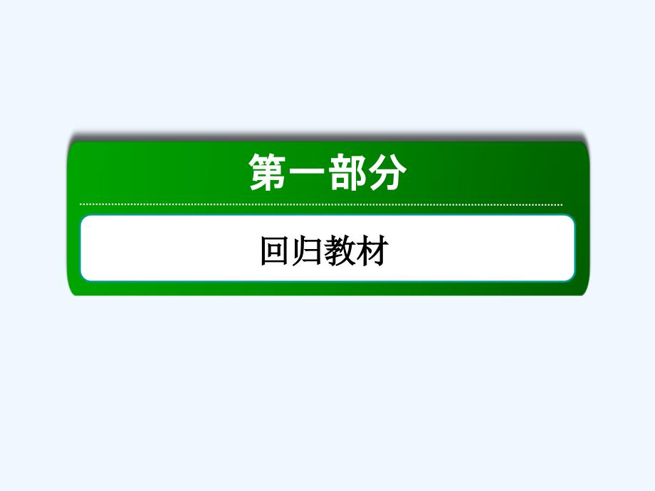 高三英语（人教版）总复习课件：4-5_第1页