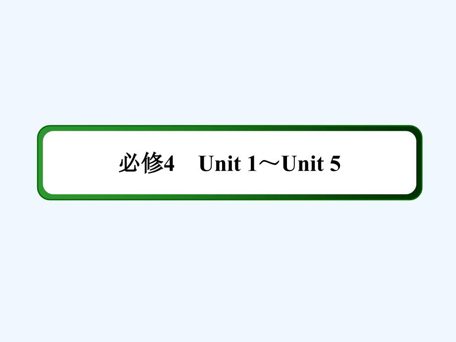 高三英语（人教版）总复习课件：4-5_第2页