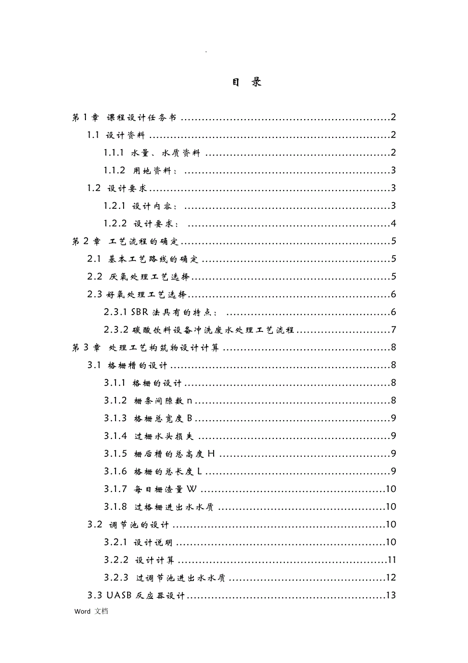 某碳酸饮料厂生产废水处理站工艺设计_第3页