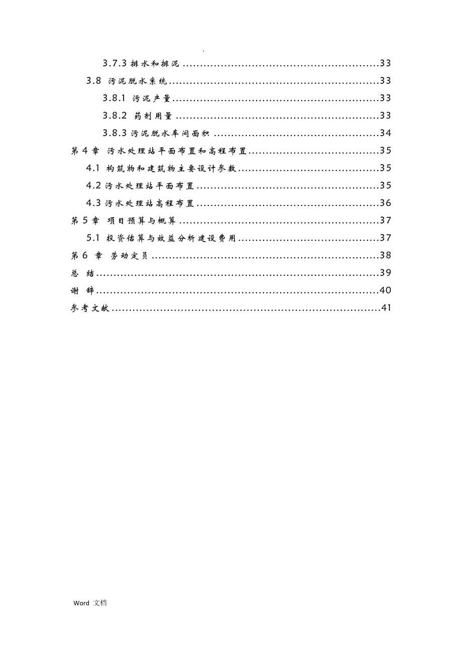 某碳酸饮料厂生产废水处理站工艺设计_第5页