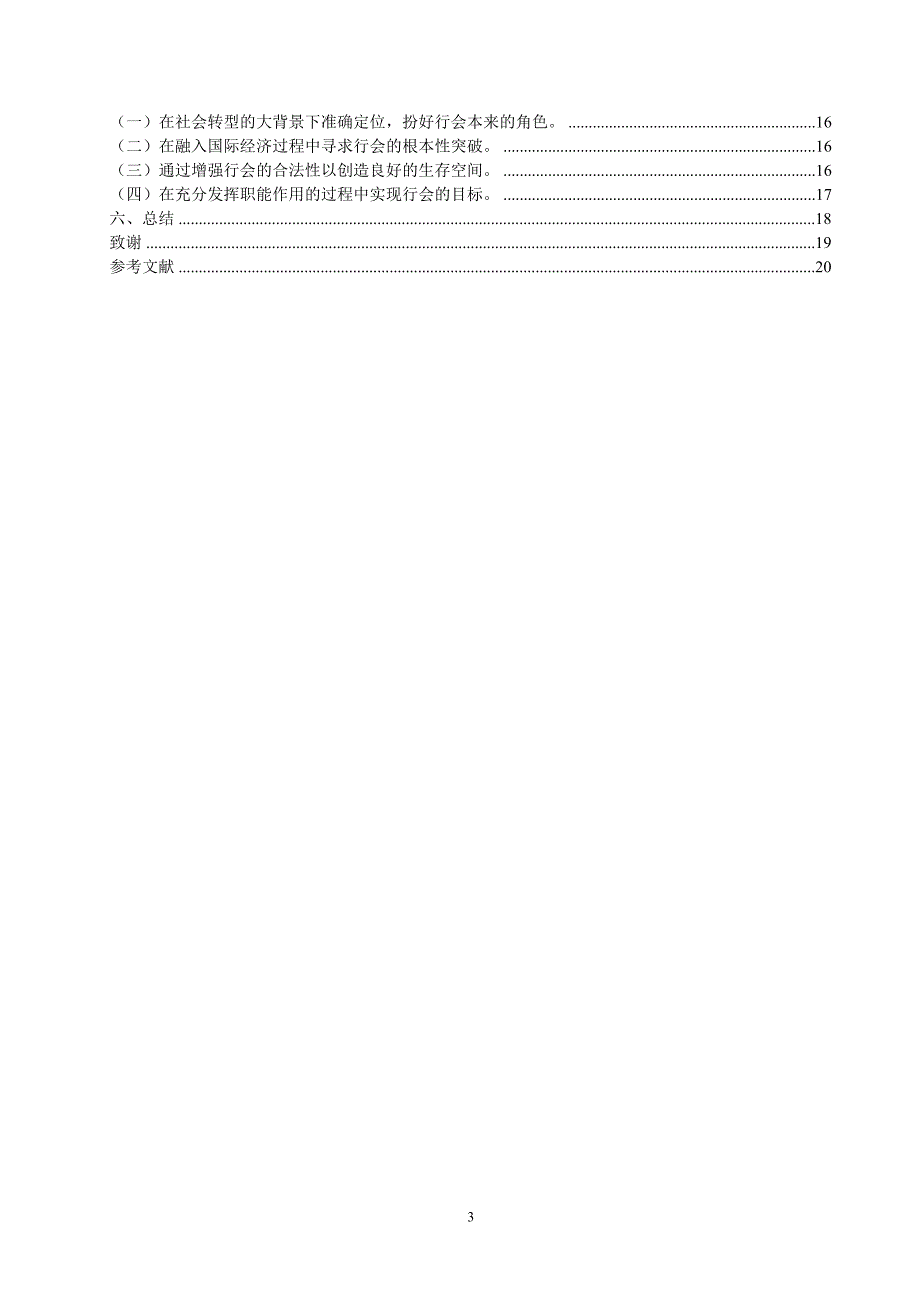 （国际贸易）行业协会在规范出口竞争秩序中的作用探讨论文_第3页