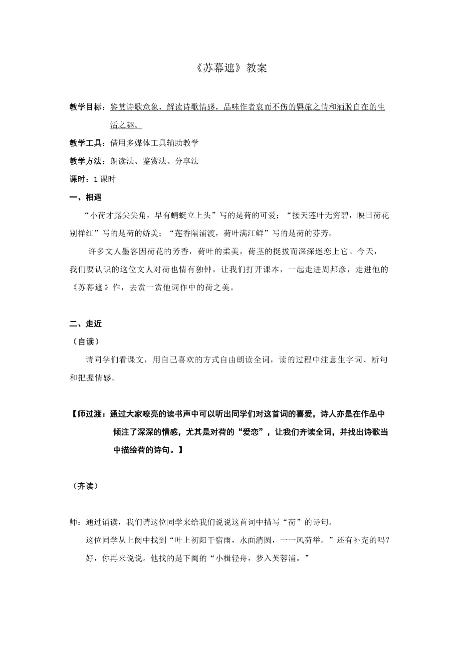 高中语文人教版选修中国古代诗歌散文选第三单元 《 苏幕遮》 教案2_第1页