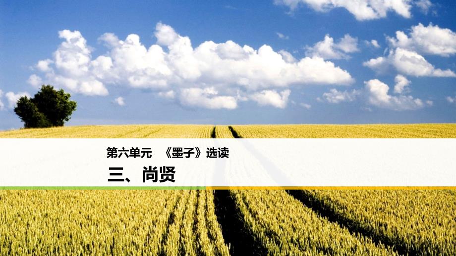 高中语文人教版选修系列《先秦诸子选读》课件：第六单元 《墨子》选读 三_第1页