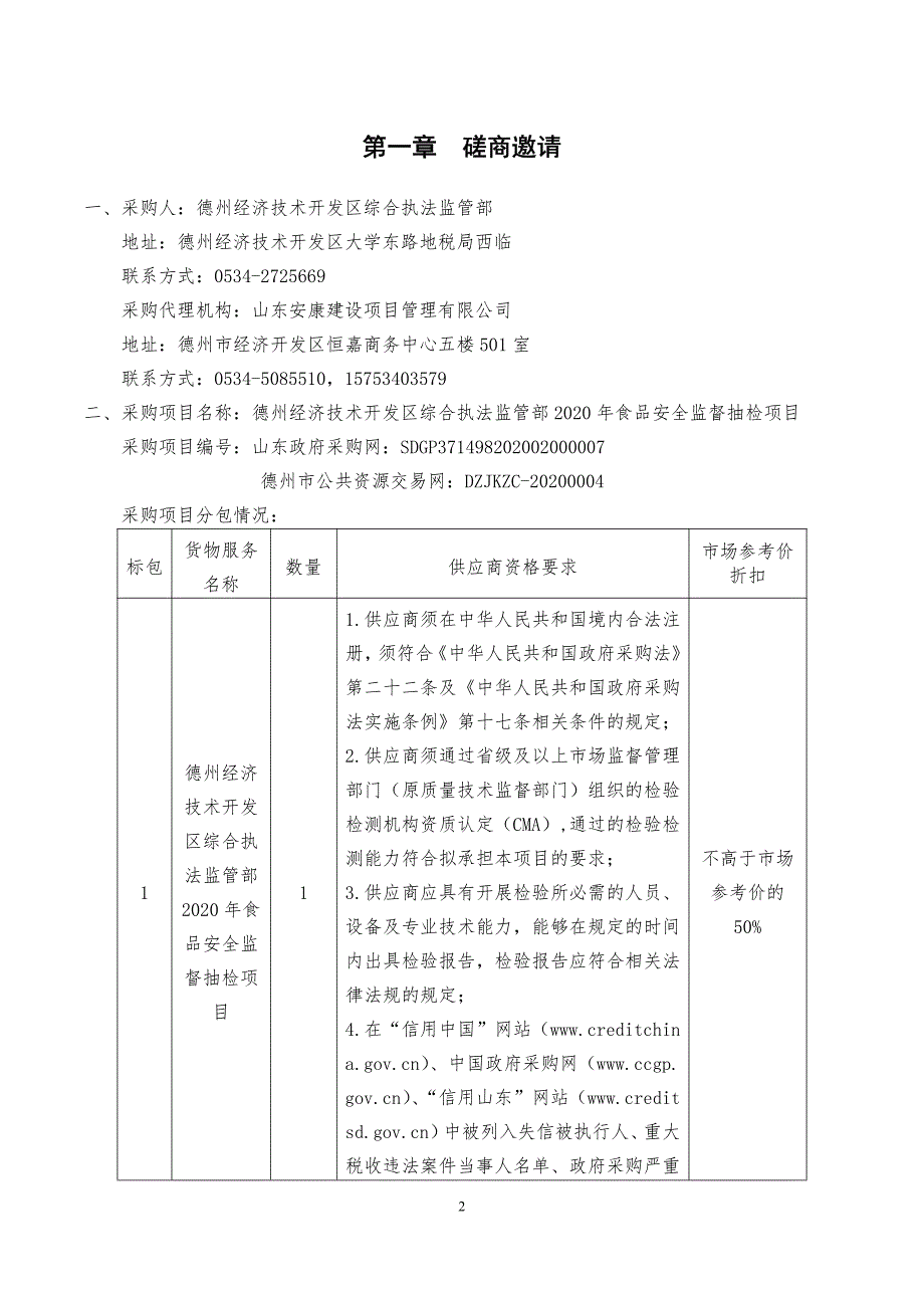 德州经济技术开发区综合执法监管部2020年食品安全监督抽检竞争性磋商文件_第3页