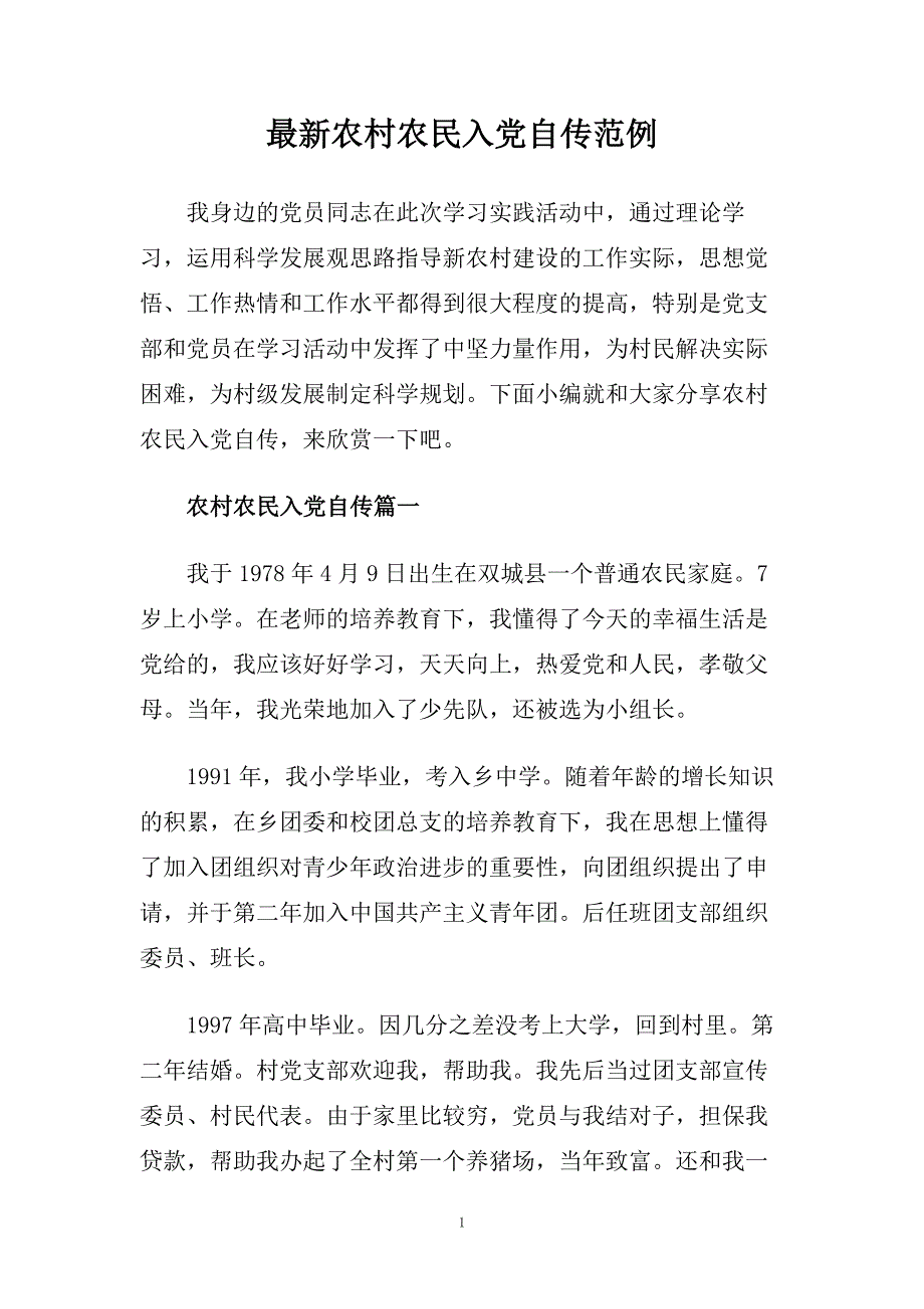 最新农村农民入党自传范例.doc_第1页