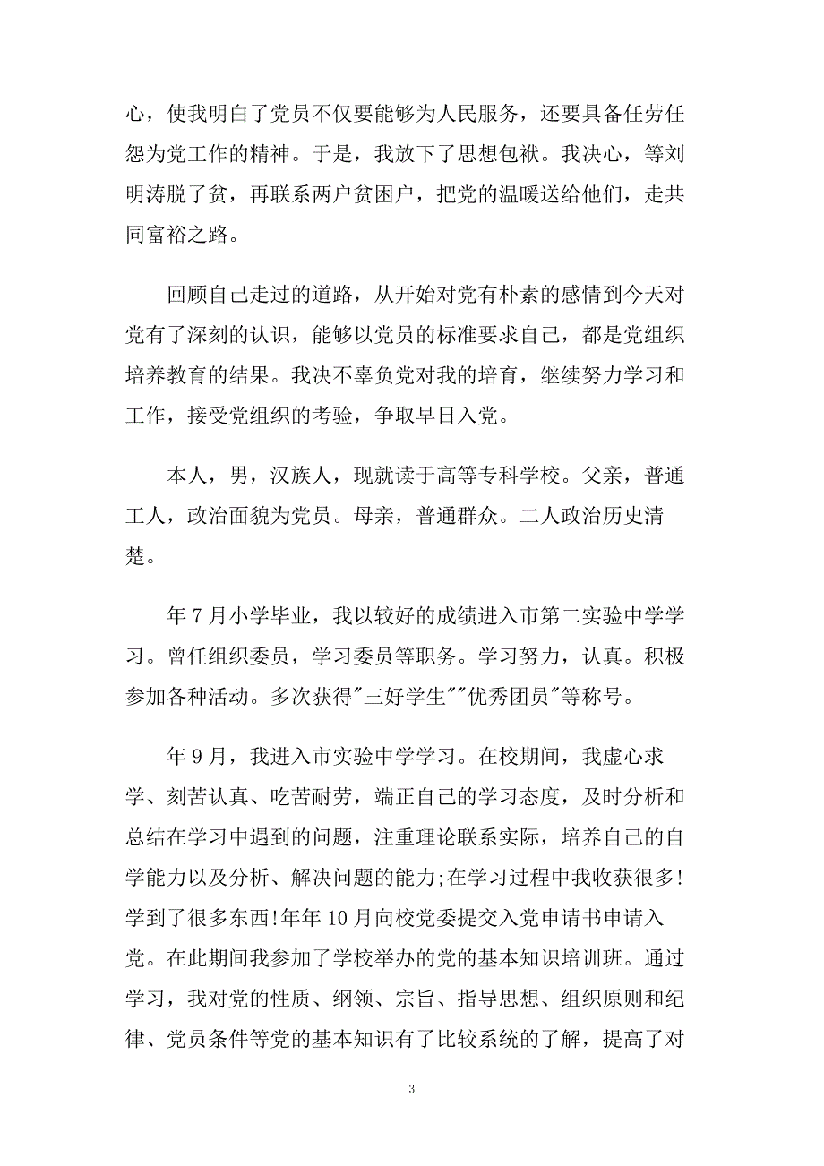 最新农村农民入党自传范例.doc_第3页