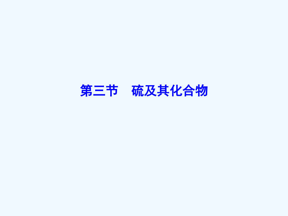 高三新课标化学总复习课件：第四章　非金属及其化合物4-3_第1页