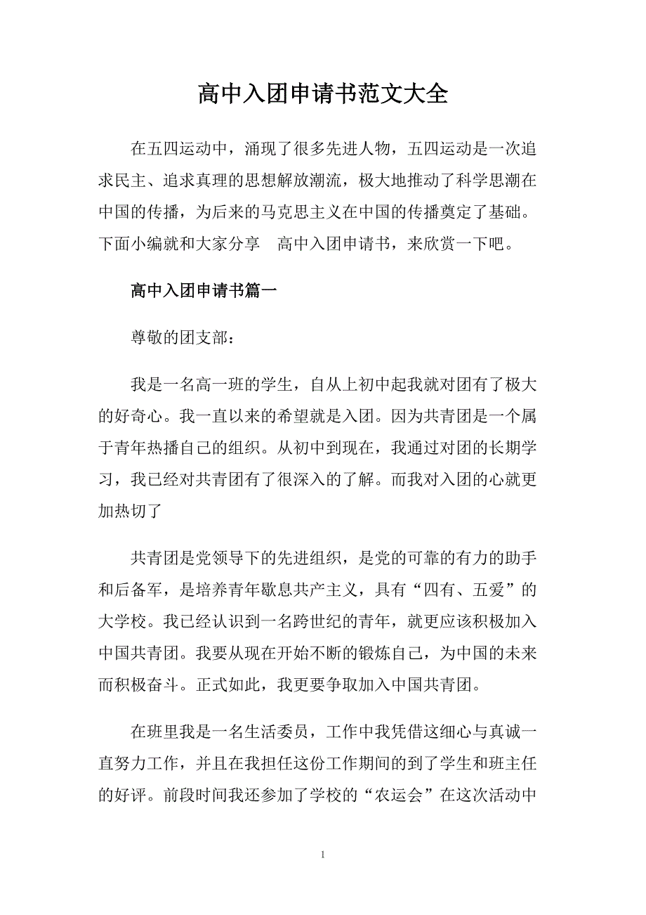 高中入团申请书范文大全.doc_第1页