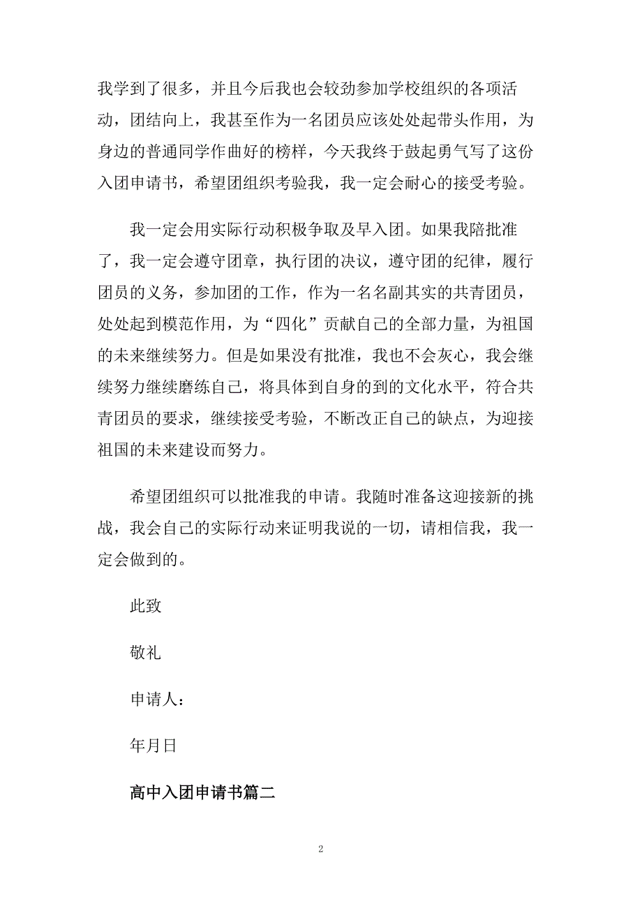 高中入团申请书范文大全.doc_第2页