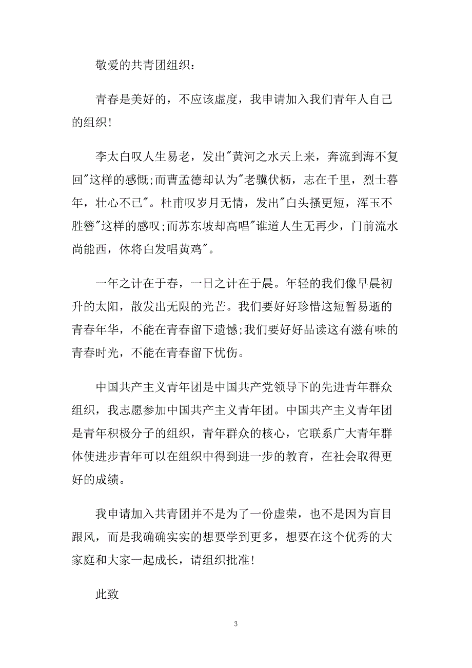 高中入团申请书范文大全.doc_第3页