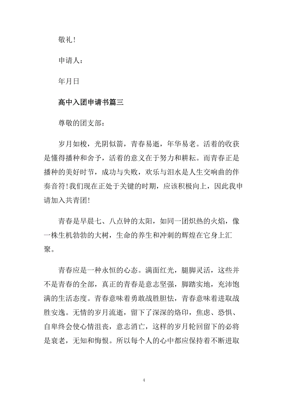 高中入团申请书范文大全.doc_第4页