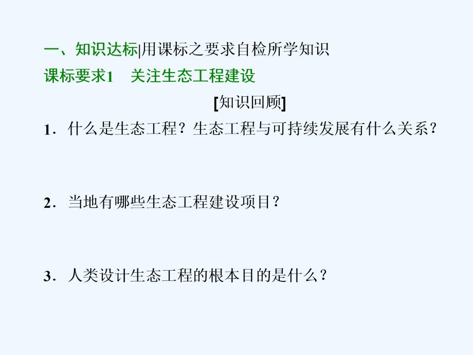 高中生物苏教版选修3课件：第四章 章末达标验收_第3页