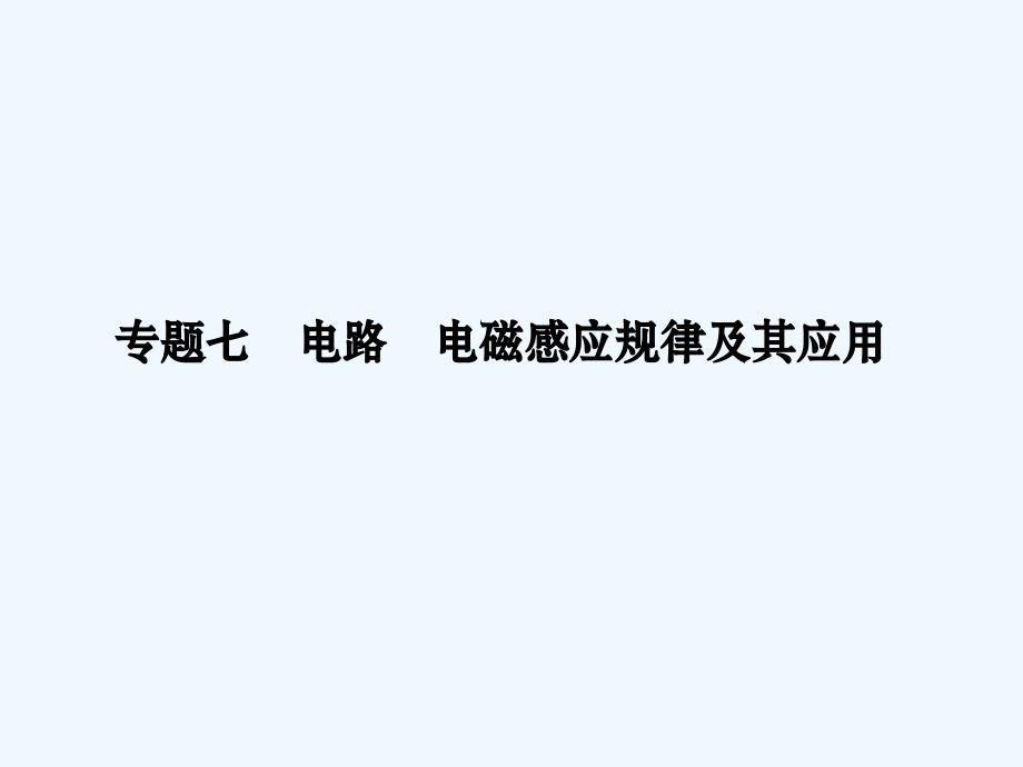 高考物理江苏版二轮专题复习配套课件：专题七　电路　电磁感应规律及其应用_第1页