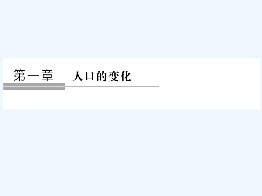 地理必修2人教版备考套餐课件：第一章 人口的变化 第一节_第1页