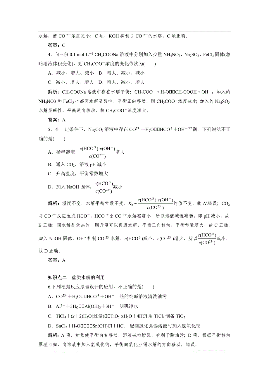 2019-2020学年化学人教版选修4同步检测：3.3.2盐类水解的影响因素及应用_第4页