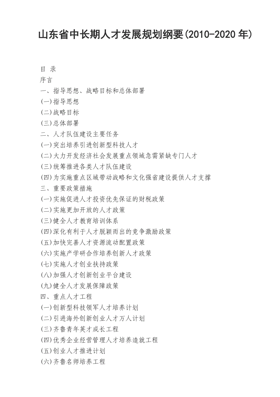 （员工管理）山东省中长期人才发展规划纲要(年)_第1页