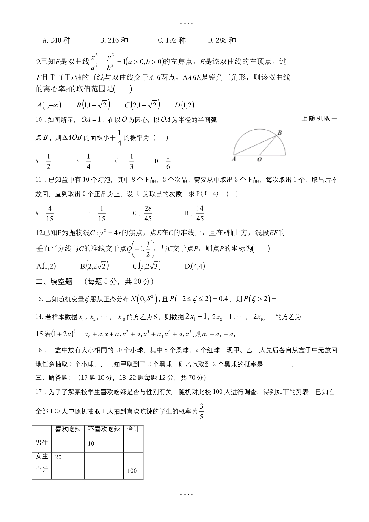 2020年黑龙江省鹤岗高二上学期期末考试测试卷_数学(理)_word版含答案_第2页