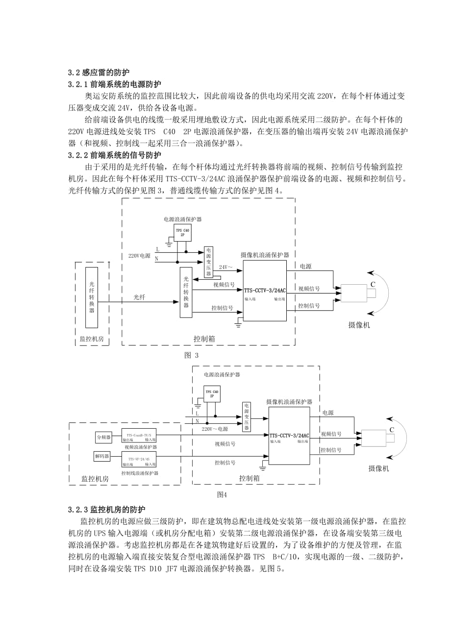 （产品管理）奥运安全防范系统雷电浪涌防护浅述-电涌保护器防雷防雷产品_第4页