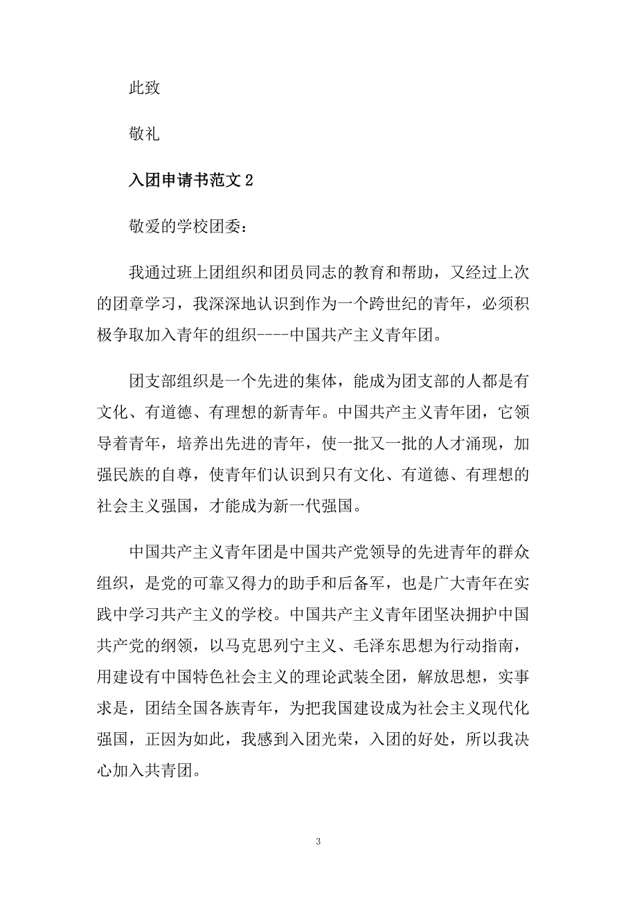 高中入团申请书1000字范文五篇.doc_第3页