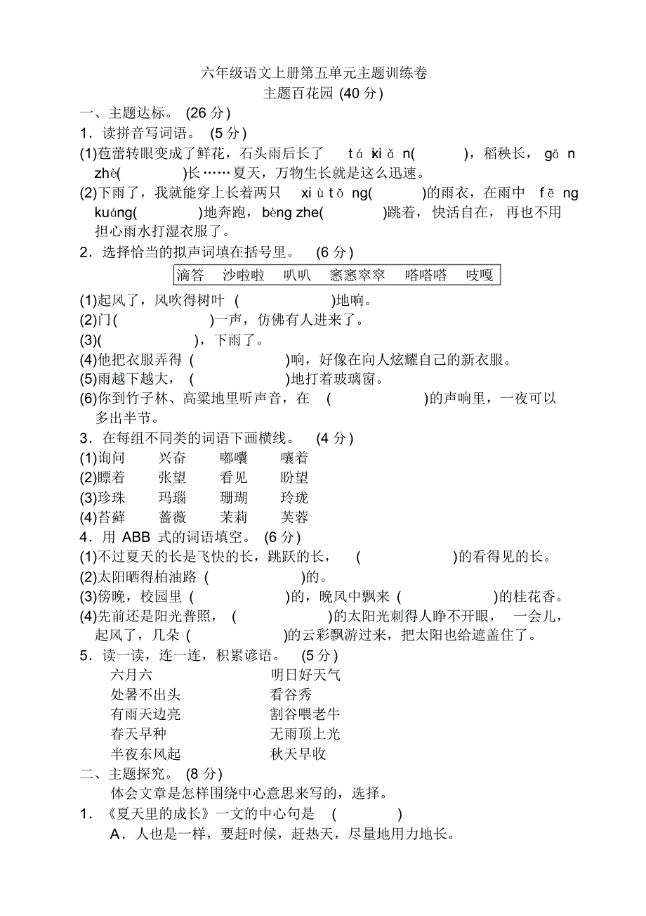 部编版六年级语文上册第五单元主题训练卷及答案【2020新】.pdf_第1页