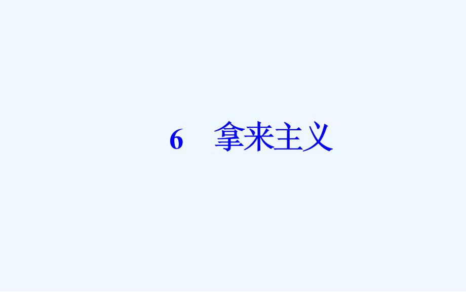 高中语文必修4（粤教版）课件：第二单元6拿来主义_第2页