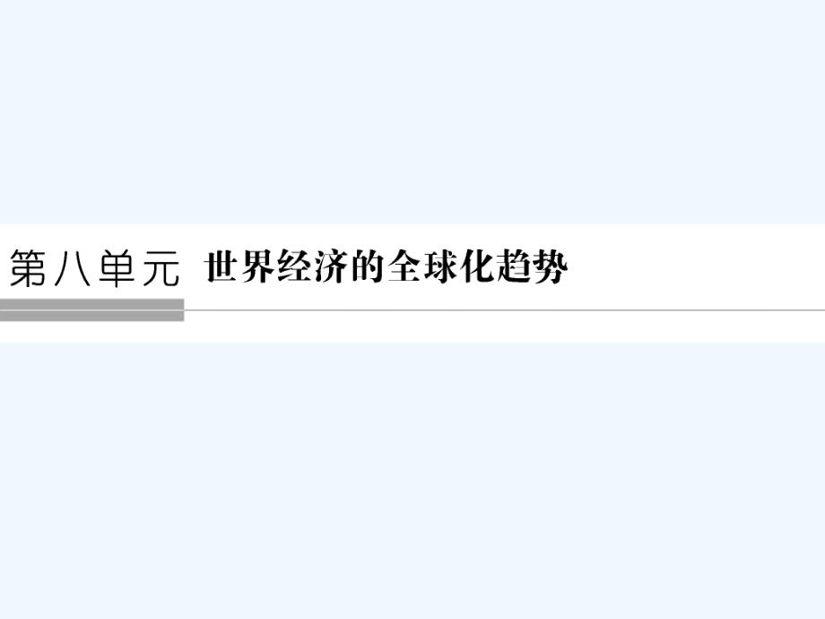 高中历史人教版必修2课件：8-22战后资本主义世界经济体系的形成_第1页