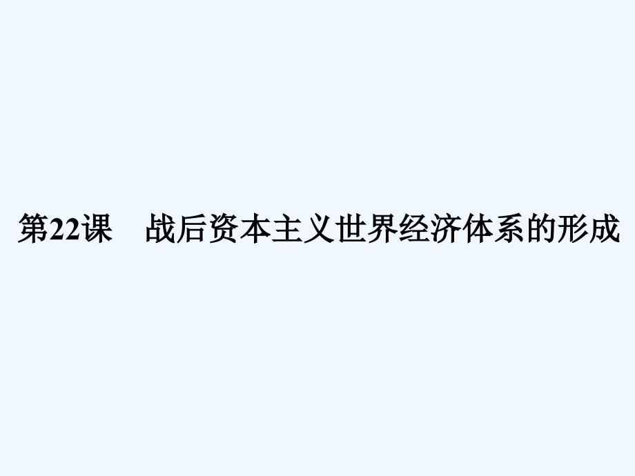 高中历史人教版必修2课件：8-22战后资本主义世界经济体系的形成_第2页