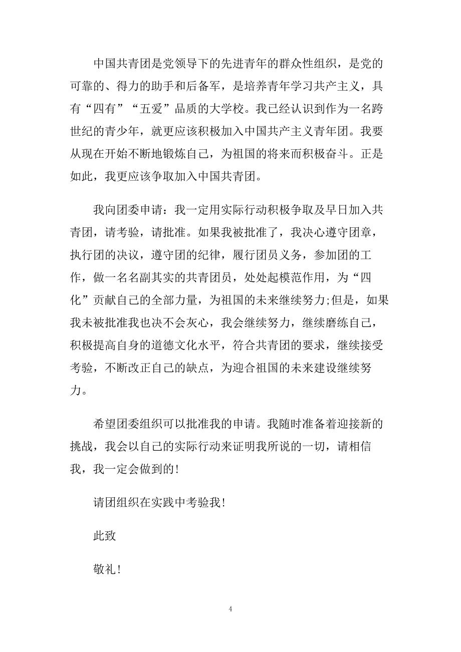 高中入团委会申请书范文精选五篇.doc_第4页