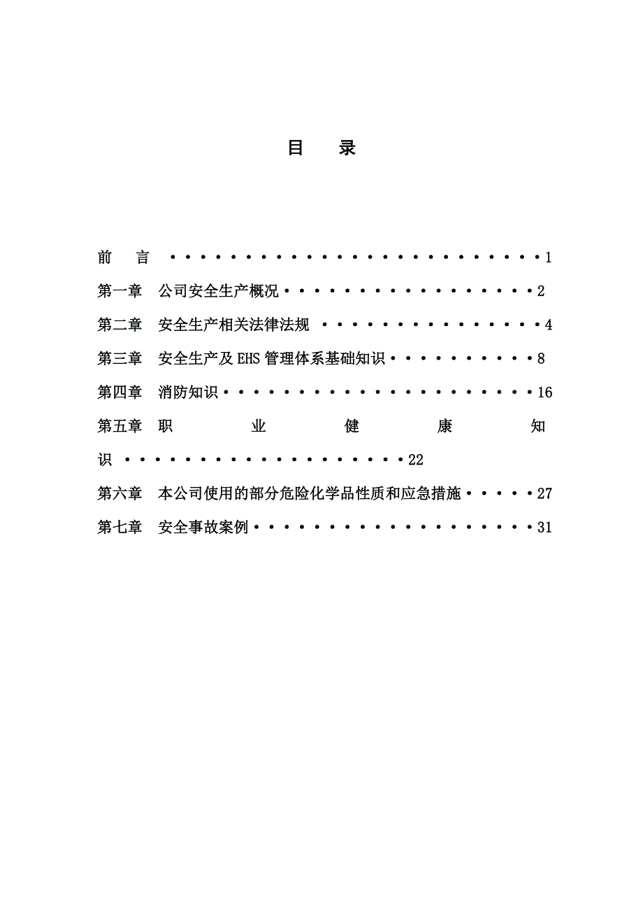 （培训体系）公司公司级安全教育培训资料_第2页