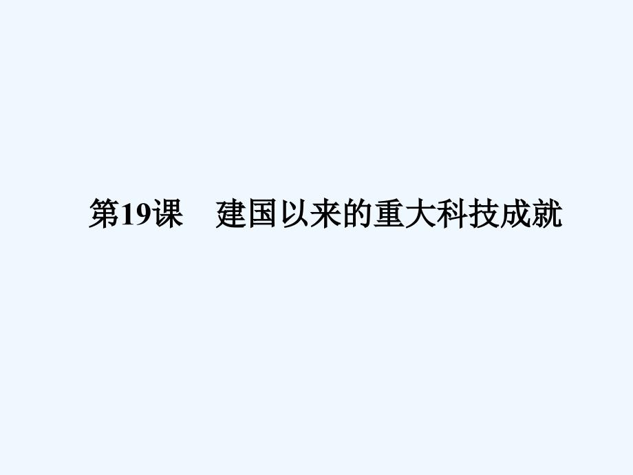 高中历史人教版必修三课件：第七单元 现代中国的科技、教育与文学艺术7-19_第2页