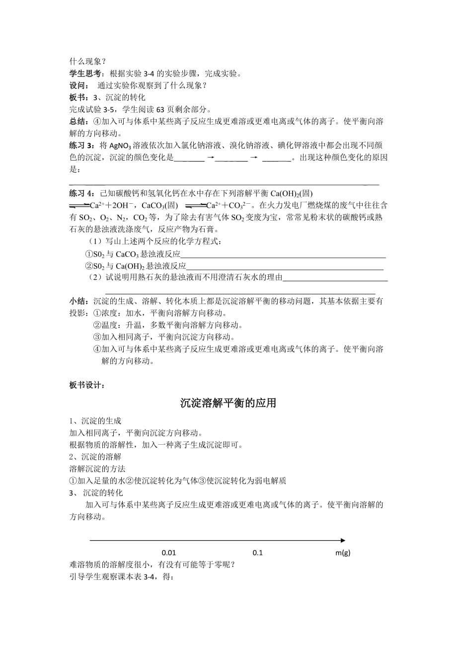 辽宁省辽河油田第二高级中学人教版高中化学选修四3.4.1难溶电解质的溶解平衡 教案_第3页