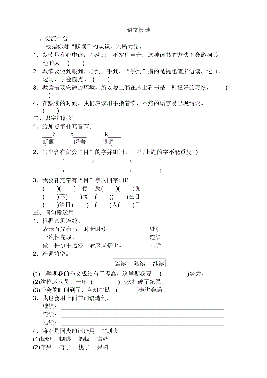 部编版三年级语文上册语文园地八同步课时练及答案【2020新】.pdf_第1页