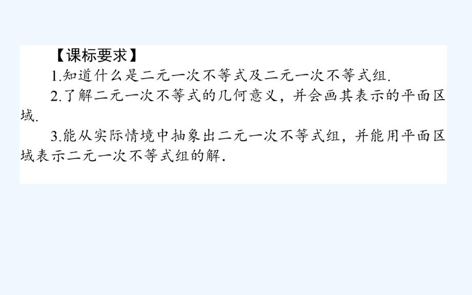 高中数学人教A版必修5课件：3.3.1二元一次不等式（组）与平面区域（36张）_第2页